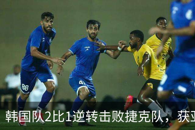 韩国队2比1逆转击败捷克队，获亚洲球队美加墨世界杯首胜