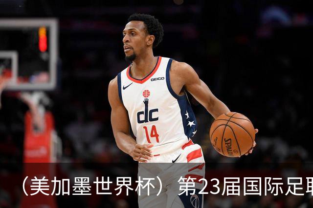 （美加墨世界杯）第23届国际足联世界杯在墨西哥城开幕