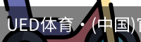 ued官网